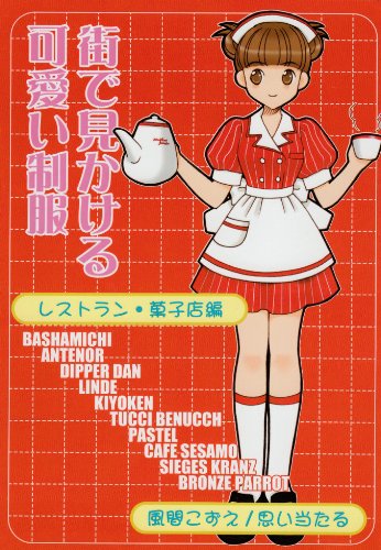 【未使用に近い】【初版】街で見かける可愛い制服 レストラン・菓子店編 6160yVhxluL.jpg