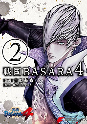 無料電子書籍 pdf 戦国BASARA4(2) (電撃コミックスNEXT) バイ