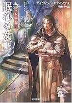 【中古】 ルビーの騎士 エレニア記２/角川書店/デーヴィド・エディングス 中古】 ルビーの騎士 (角川文庫 エレニア記 2) / デイヴィッド