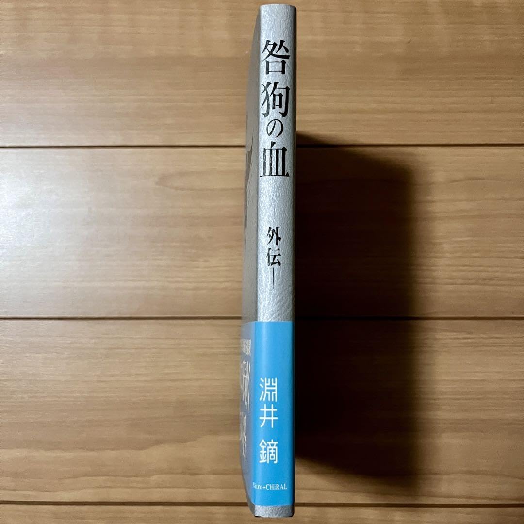咎狗の血 外伝 淵井 鏑 Amazon.co.jp: 咎狗の血 外伝 (ニトロキラル) 電子書籍