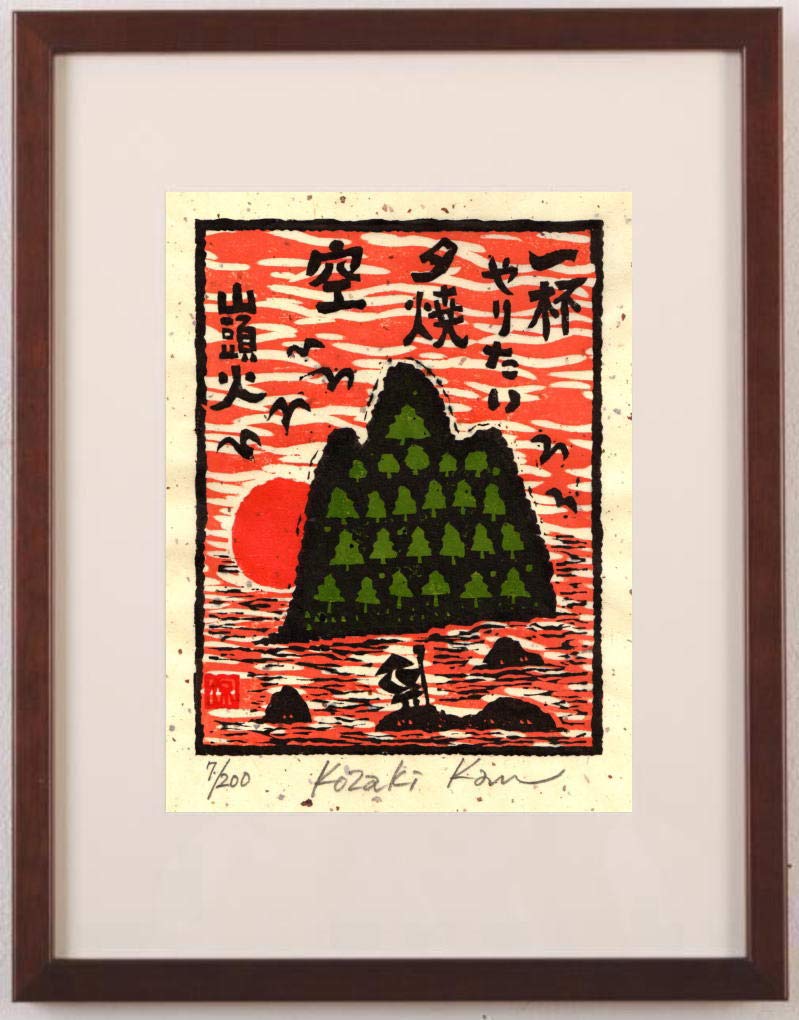Amazon | 小崎侃 「夕焼空」 種田山頭火 絵画 俳句 和風 絵 木版画 額