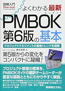 本の図解入門よくわかる 最新PMBOK第6版の基本の表紙