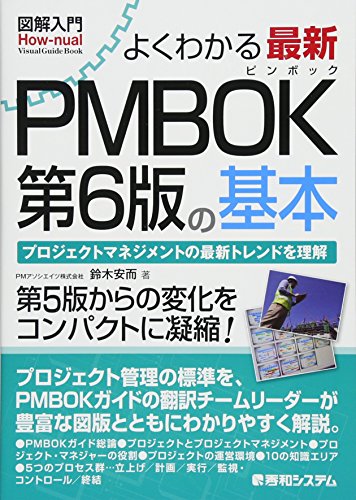 PDFダウンロード 図解入門よくわかる 最新PMBOK第6版の基本 バイ
