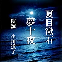 『夢十夜』のカバーアート