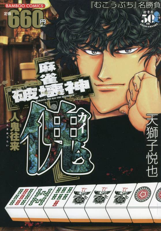 麻雀破壊神 傀 人鬼往来 (バンブーコミックス) | 天獅子悦也 |本