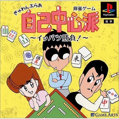 ぎゅわんぶらあ自己中心派 イッパツ勝負