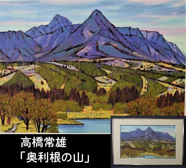 群馬県 画家 高橋常雄 風景 風景画 日本画 絵画 Amazon.co.jp: 真作 高橋常雄 「奥利根の山」 日本画12号 岩彩 風景