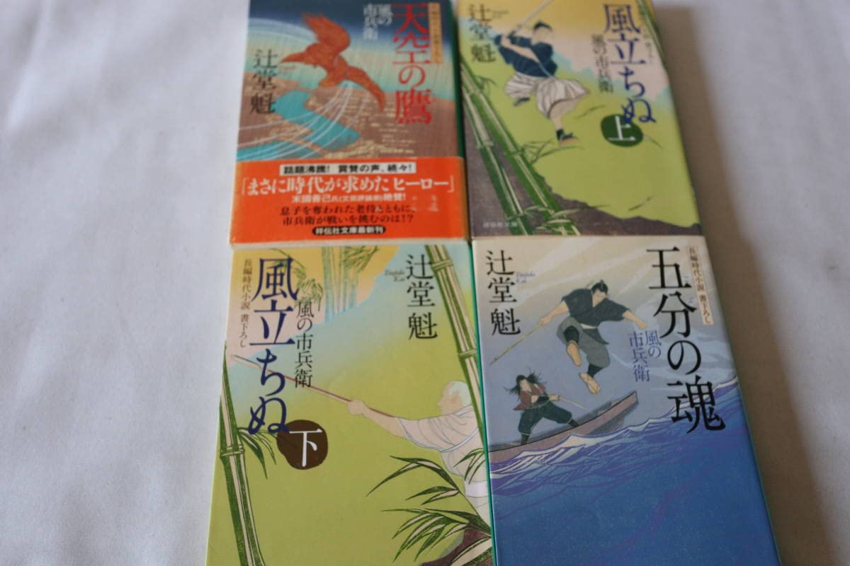 風の市兵衛28冊セット•辻堂魁 Amazon.co.jp: ≪祥伝社文庫≫ 辻堂 魁/風の市兵衛 弐 34巻 蝦夷