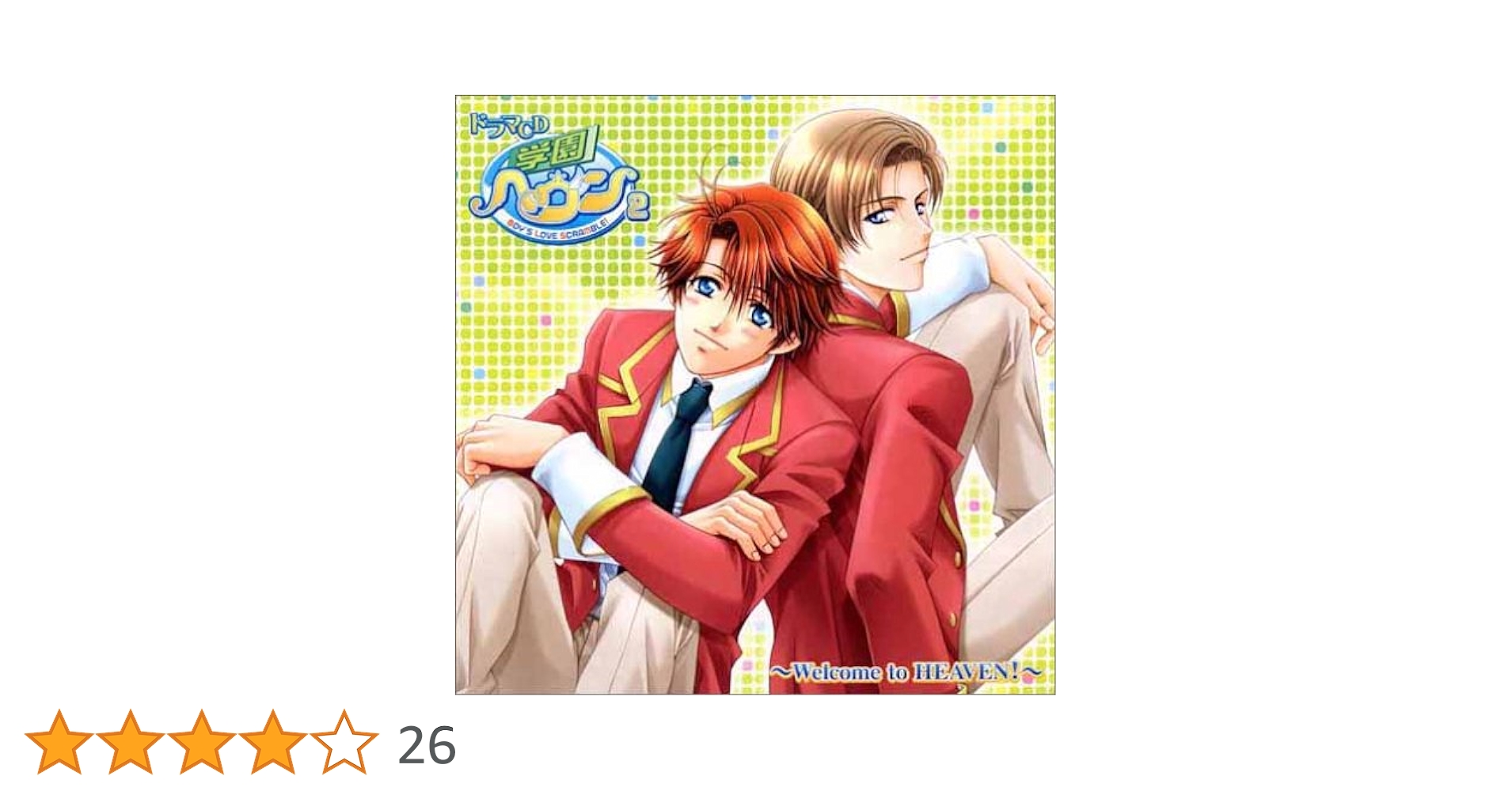 Amazon.co.jp: ドラマCD 学園ヘヴン2~Welcome to HEAVEN