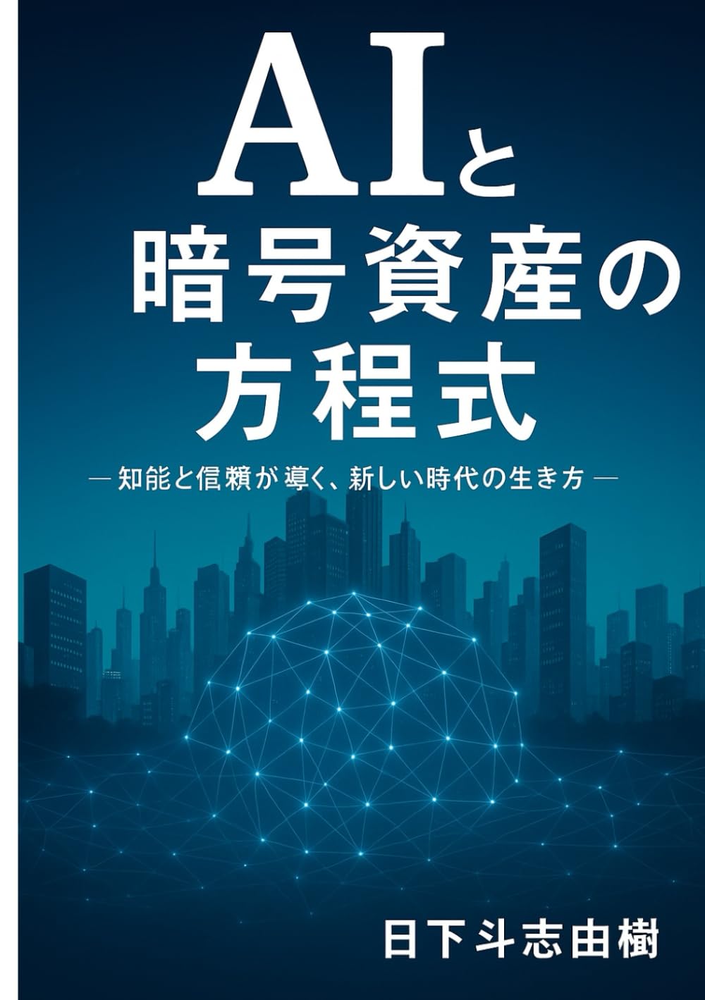 AIと暗号資産の方程式