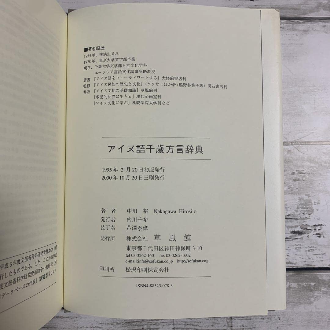 アイヌ語千歳方言辞典　中川裕 アイヌ語千歳方言辞典 中川裕 アイヌ語 北海道 千歳 アイヌ語