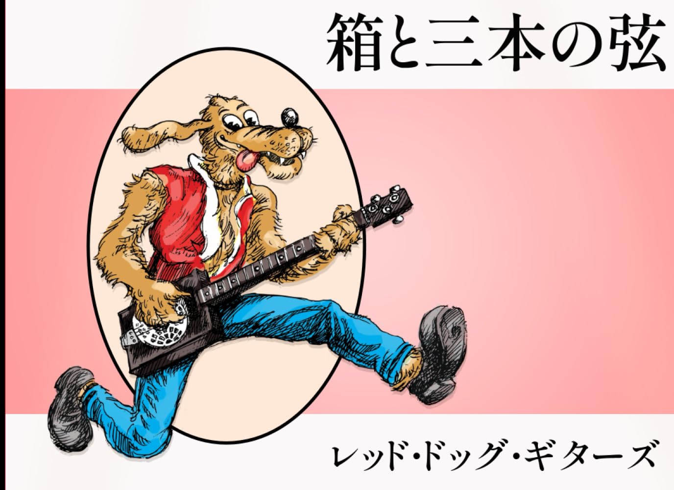 箱と三本の弦: 手作りギターの物語そしてブルースの歴史