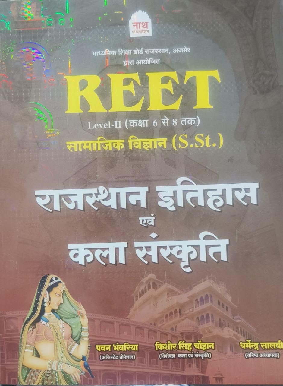 Nath REET Samajik Vigyan – Rajasthan Itihas evam Kala Sanskriti | Level-II (Class 6 to 8) by Pawan Bhawariya | नाथ रीट राजस्थान इतिहास एवं कला संस्कृति (सामाजिक विज्ञान)