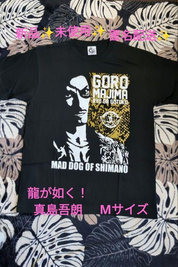 Amazon.co.jp: 龍が如く 真島吾朗 誕生日記念Tシャツ ブラック M