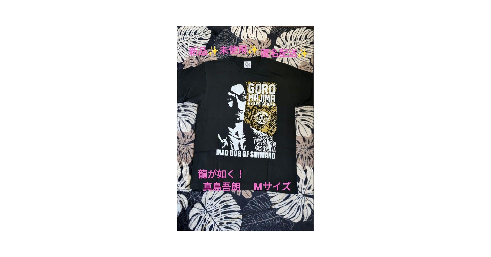 龍が如く 真島吾朗 Tシャツ 北斗が如く マジマンジャギ 非売品 サイズM Amazon.co.jp: 龍が如く 真島吾朗 Tシャツ 北斗が如く