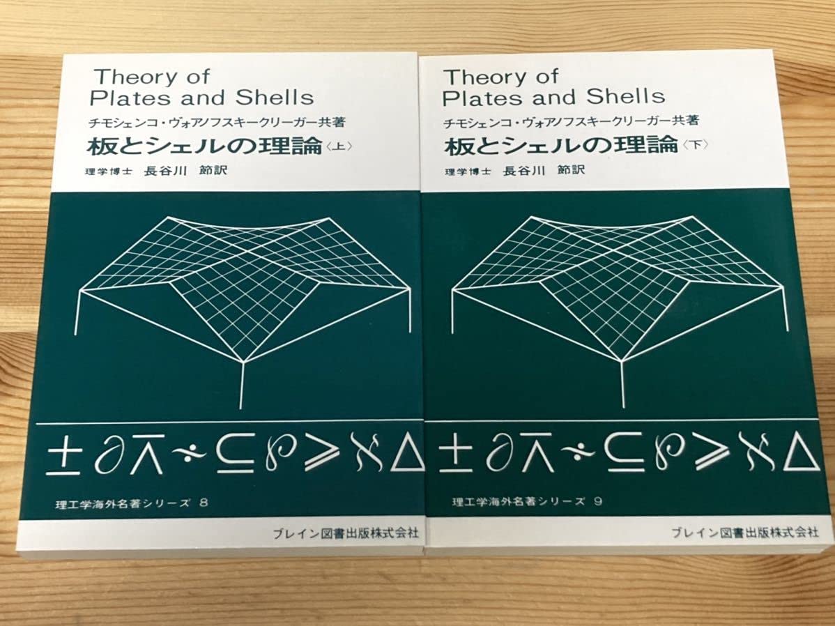 Amazon.co.jp: 板とシェルの理論（上下） チモシェンコ/ヴォアノフ 