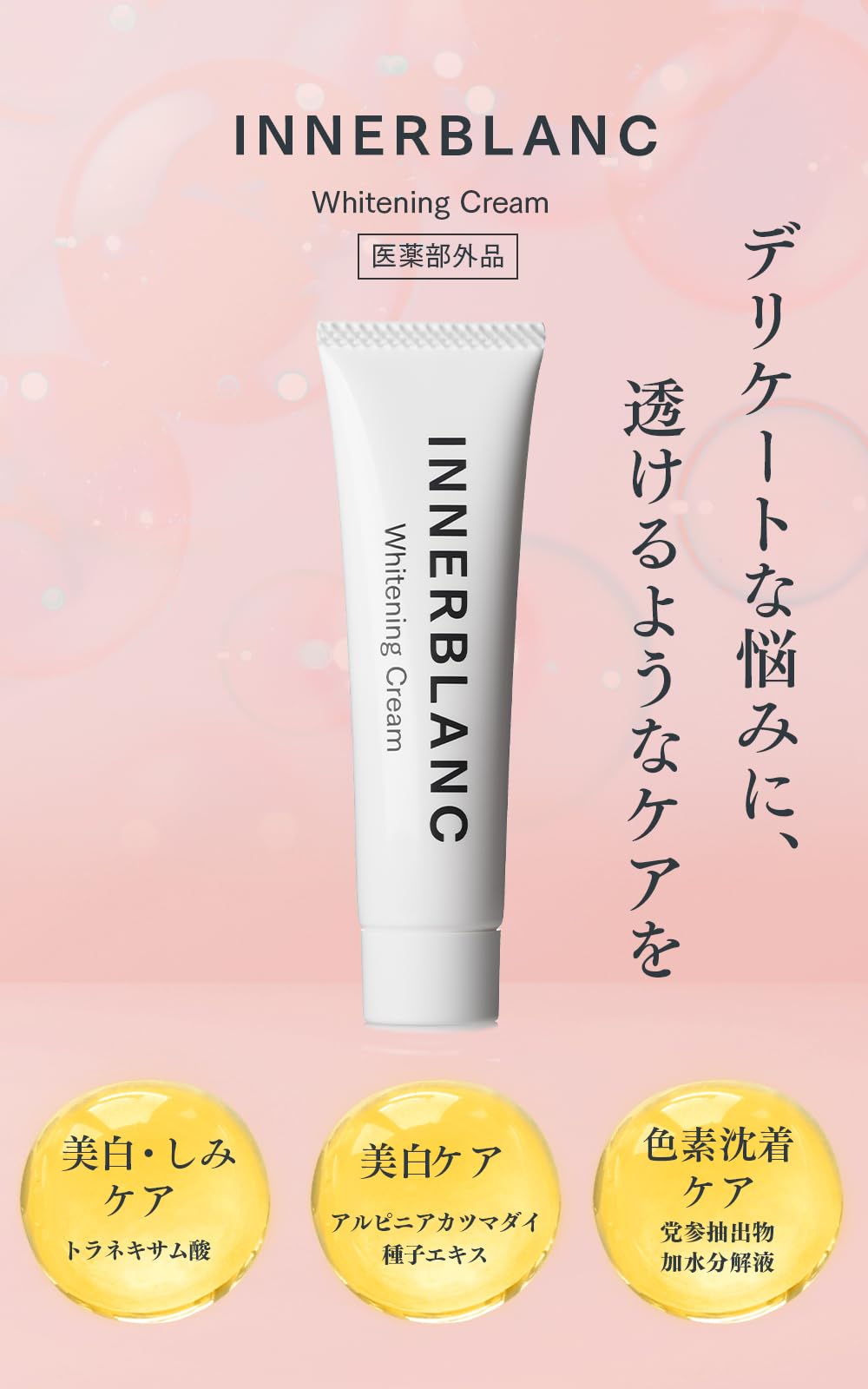 Amazon.co.jp: インナーブラン ホワイトニングクリーム 医薬部外品 20g