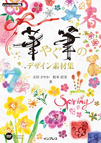 華やぐ筆のデザイン素材集 (デジタル素材BOOK)
