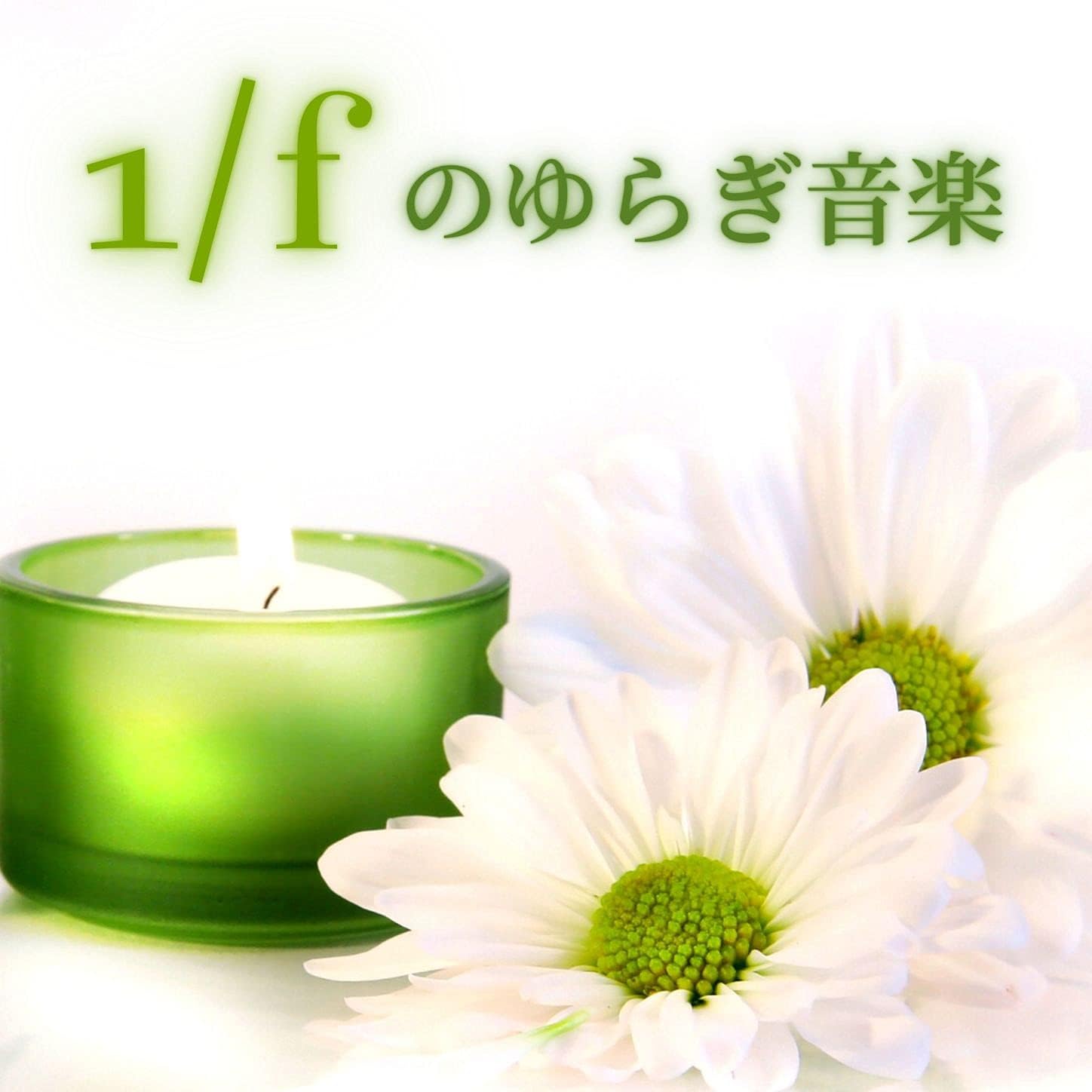 1/f癒しセレクションの1/fゆらぎのリラクゼーション - ゆらぎを