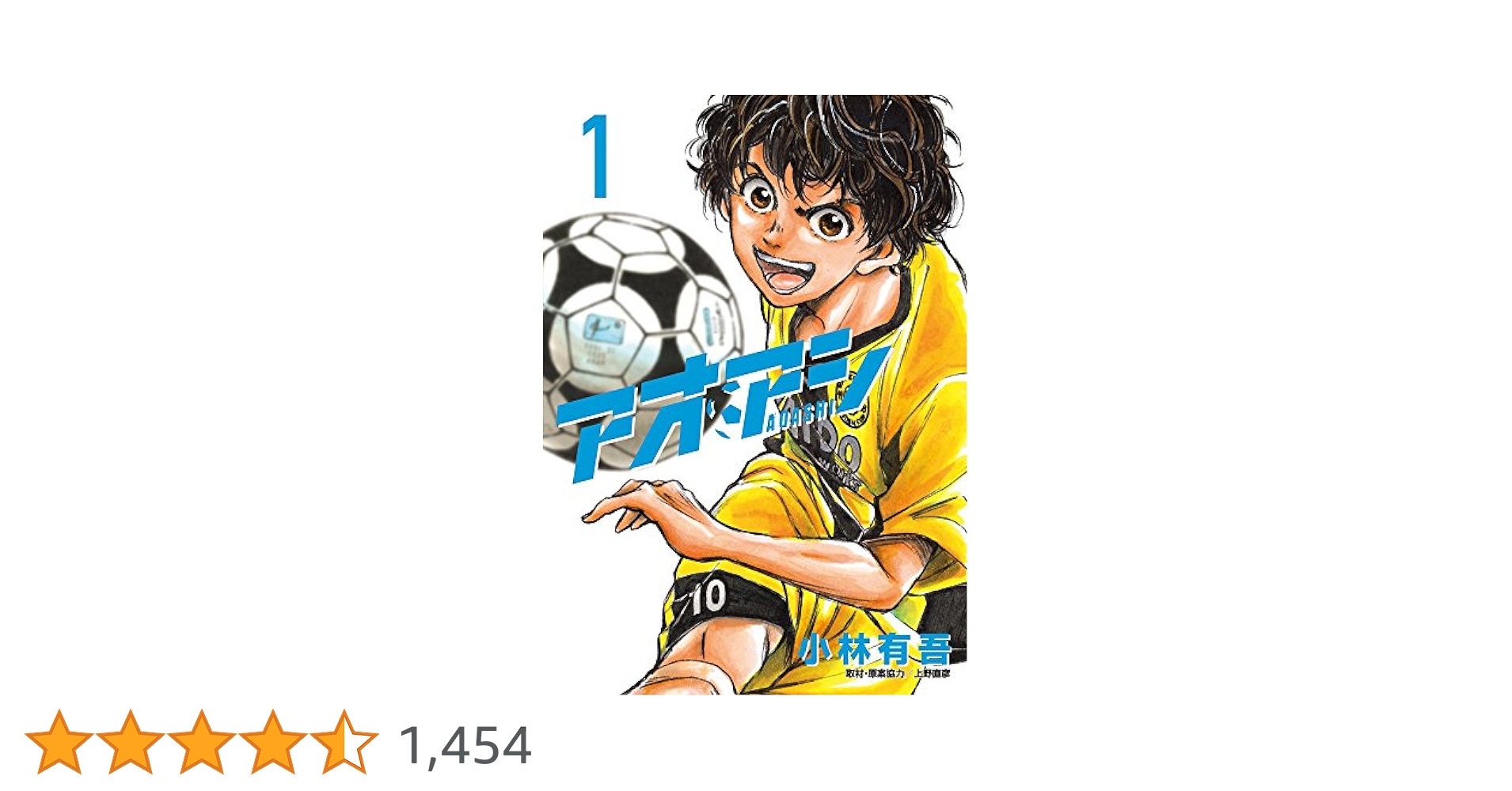 アオアシ（小林有吾 ・上野直彦）1巻〜38巻セット(37巻欠け)一部未開封あり Amazon.co.jp: アオアシ 1 (ビッグコミックス) : 小林 有吾