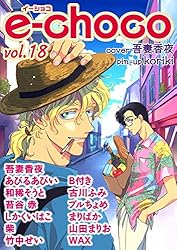 Choco14巻 Amazon.co.jp: e－choco vol.14 電子書籍: 松吉アコ, 柴, せがわ