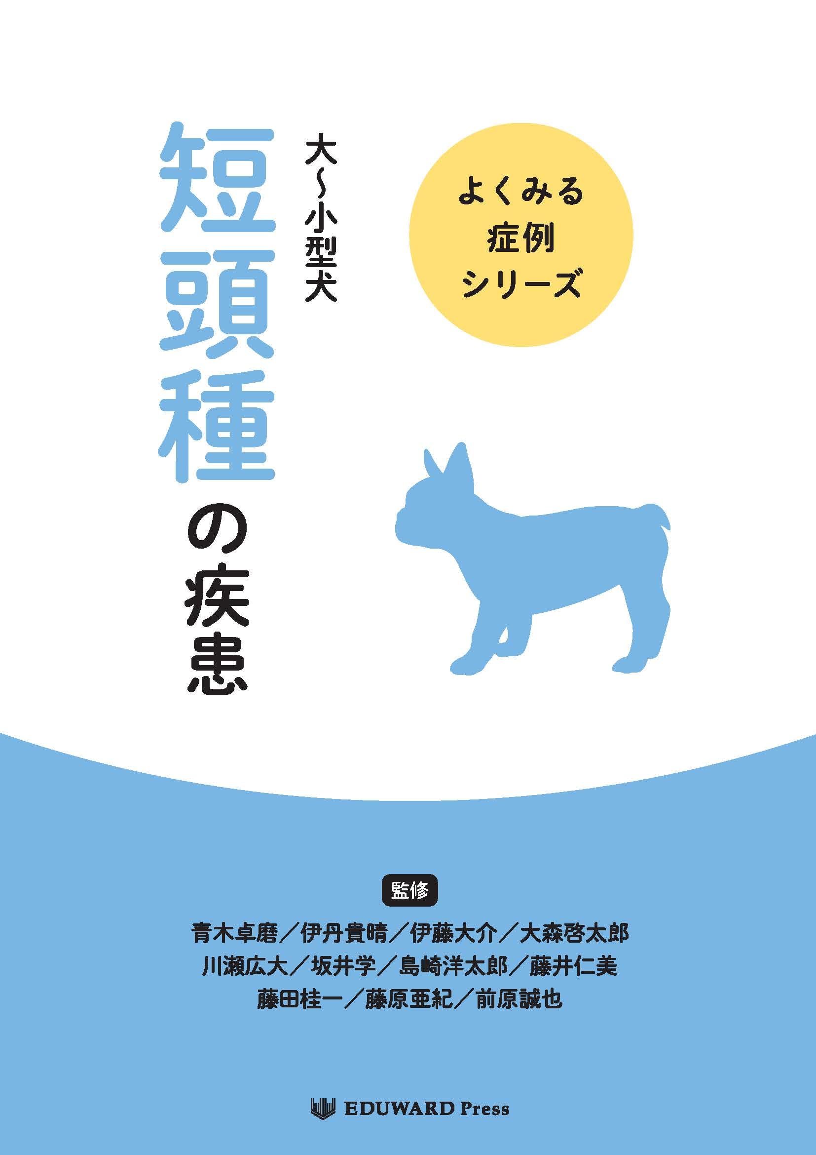 よくみる症例シリーズ 大〜小型犬 短頭種の疾患（単行本） Amazon.co.jp: よくみる症例シリーズ 大～小型犬 短頭種の疾患 : 青木