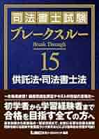 司法書士試験 ブレークスルーコンパクト　民法 4冊セット　BK08131 司法書士試験 ブレークスルー 供託法・司法書士法 | 東京
