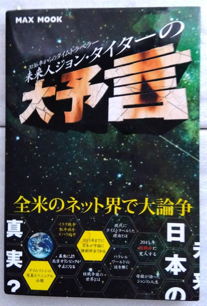 Amazon.co.jp: 未来人ジョンタイターの大予言 2036年からのタイム