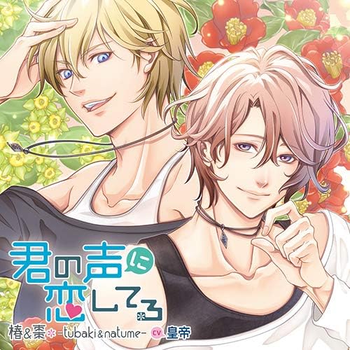 Amazon 君の声に恋してる 椿 棗 Tubaki Natume Cv 皇帝 ドラマcd Pcソフト