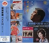 昭和歌謡 ベスト30(2)