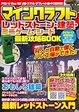 マインクラフト レッドストーン・建築・ミニゲーム・シード最新攻略BOOK (コスミックムック)