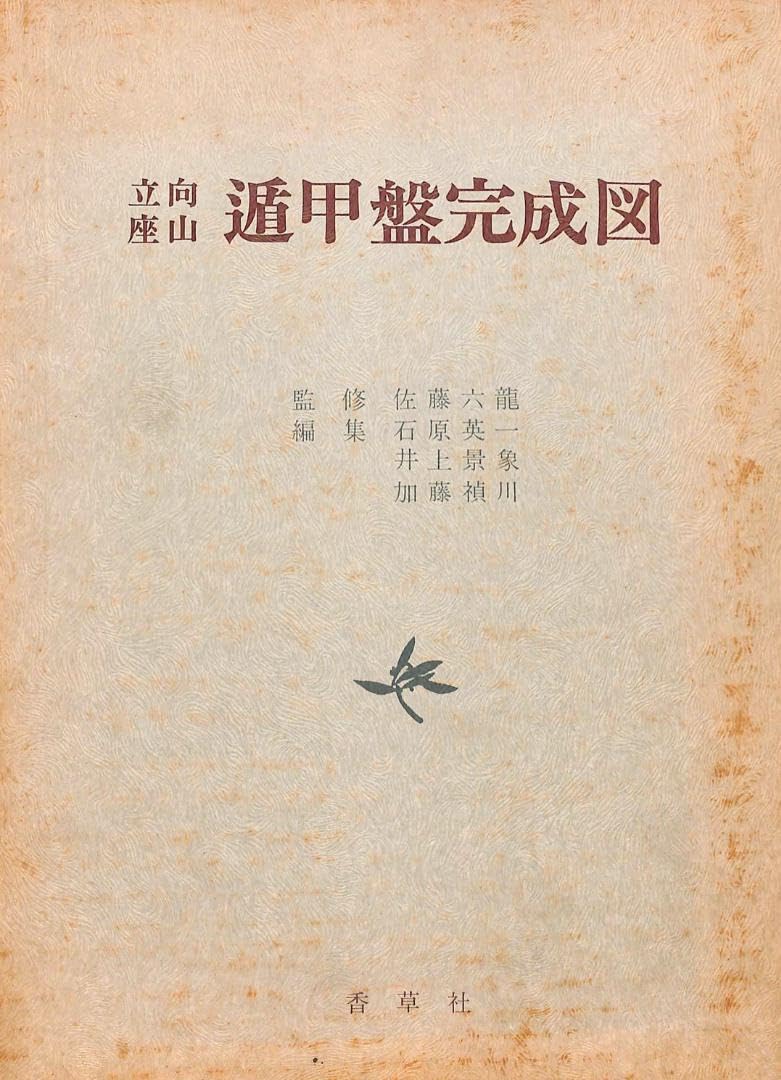 Amazon.co.jp: 立向座山 遁甲盤完成図 : おもちゃ