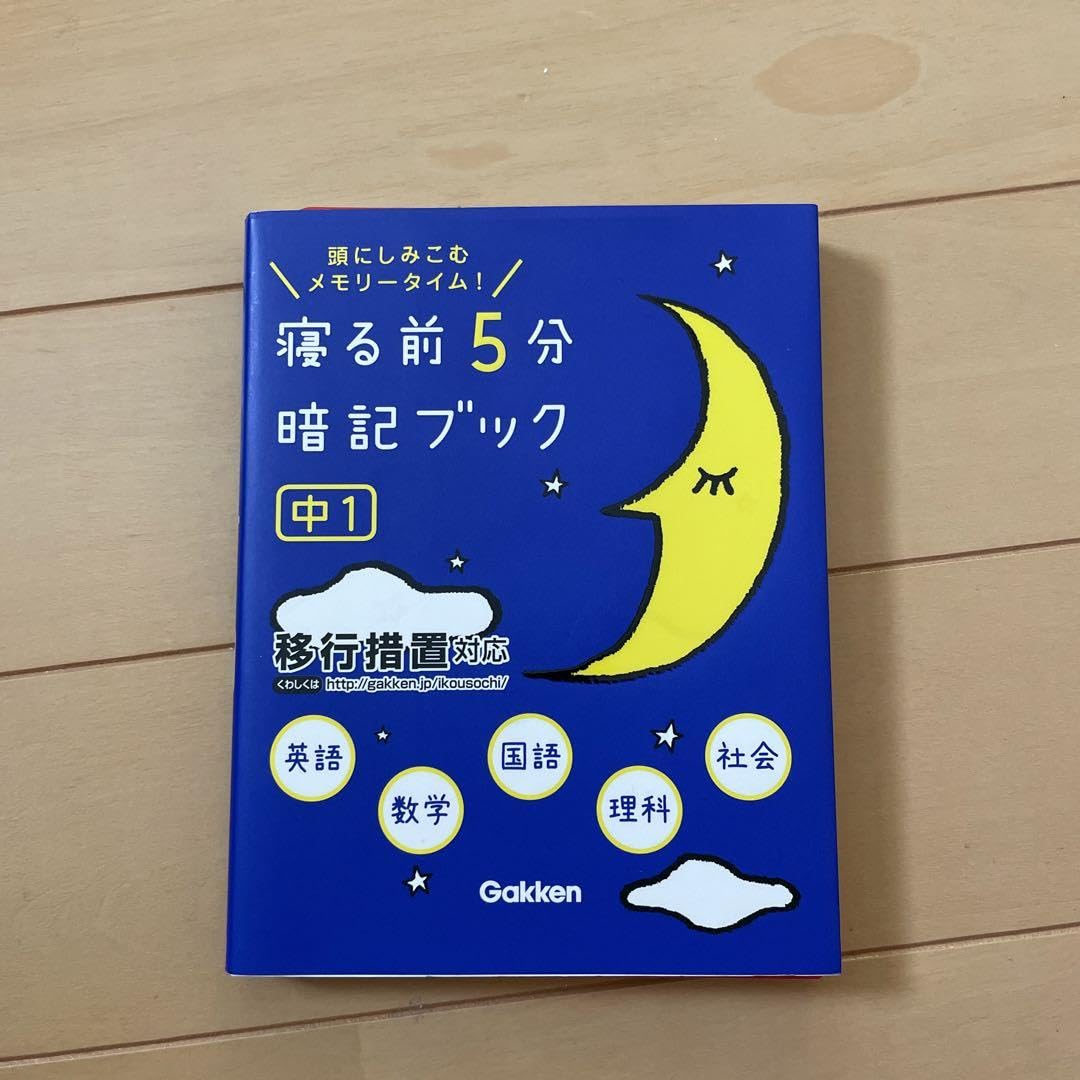 寝る前5分暗記ブック : 頭にしみこむメモリータイム! 中1 Amazon.co.jp: 寝る前5分暗記ブック : 頭にしみこむメモリー