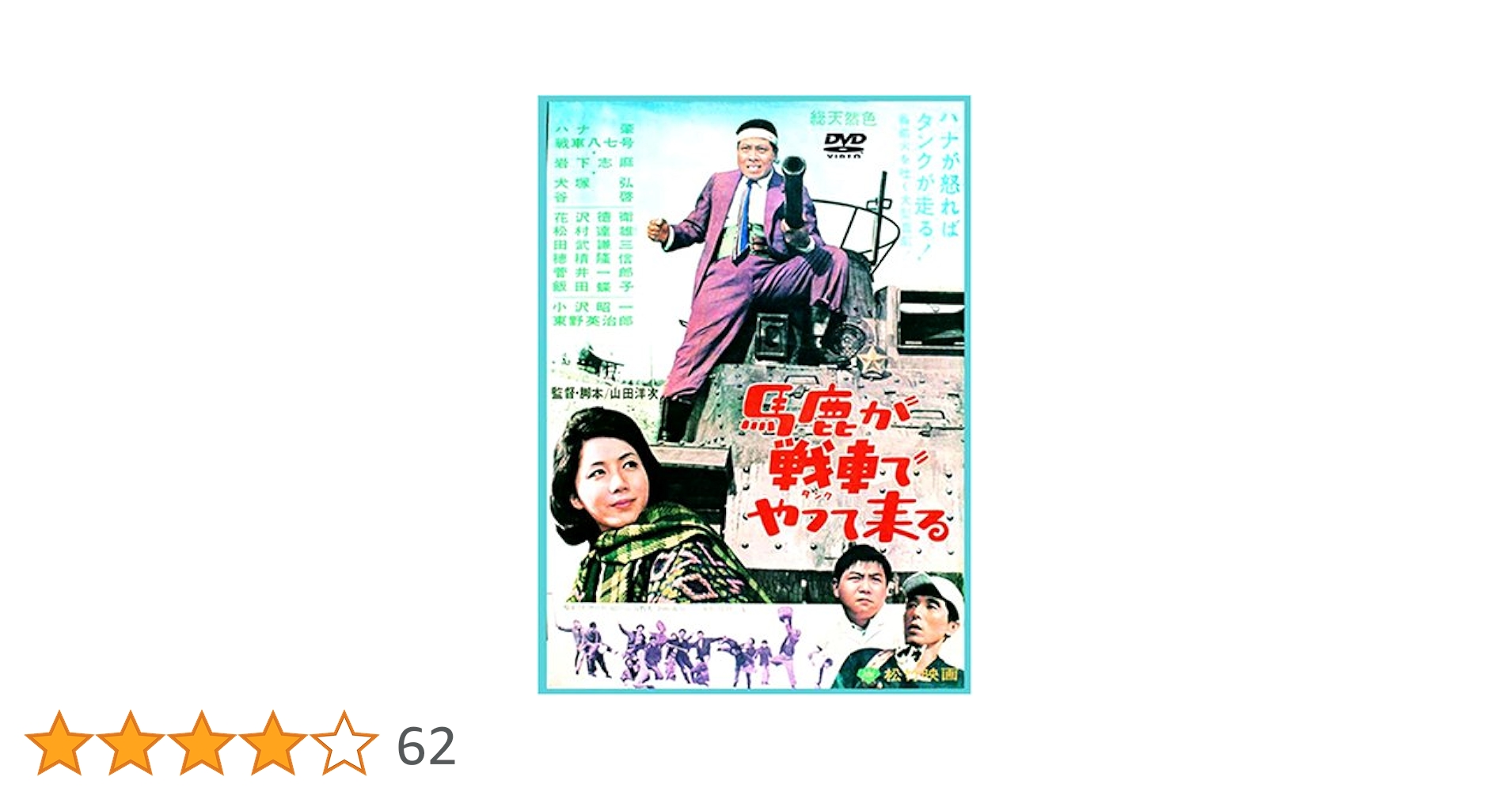 Amazon.co.jp: 馬鹿が戦車でやってくる [DVD] : ハナ肇, 岩下