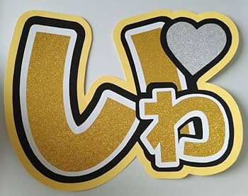 Amazon.co.jp: 193うちわ文字 SnowMan 岩本照 ひーくん ひかる いわ