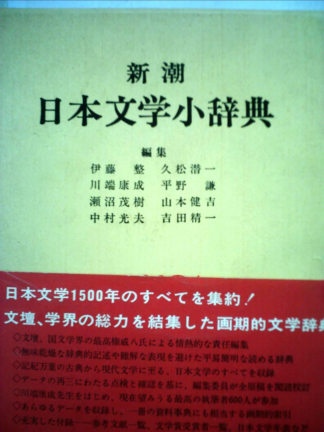 新潮日本文学小辞典 (1968年) |本 | 通販 | Amazon