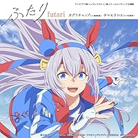【楽天ブックス限定先着特典】アニメ『ウマ娘 シンデレラグレイ』第2クールエンディング主題歌 : 「ふたり」（通常盤）(スマホサイズステッカー(通常盤 Ver.))