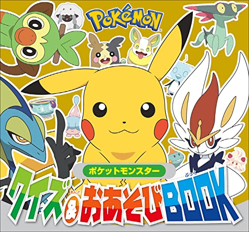 ポケットモンスター クイズ&おあそびBOOK (ポケットモンスターシリーズ)