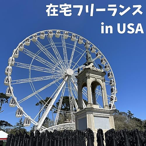 元SE母、アメリカで在宅フリーランスになる。 Titelbild