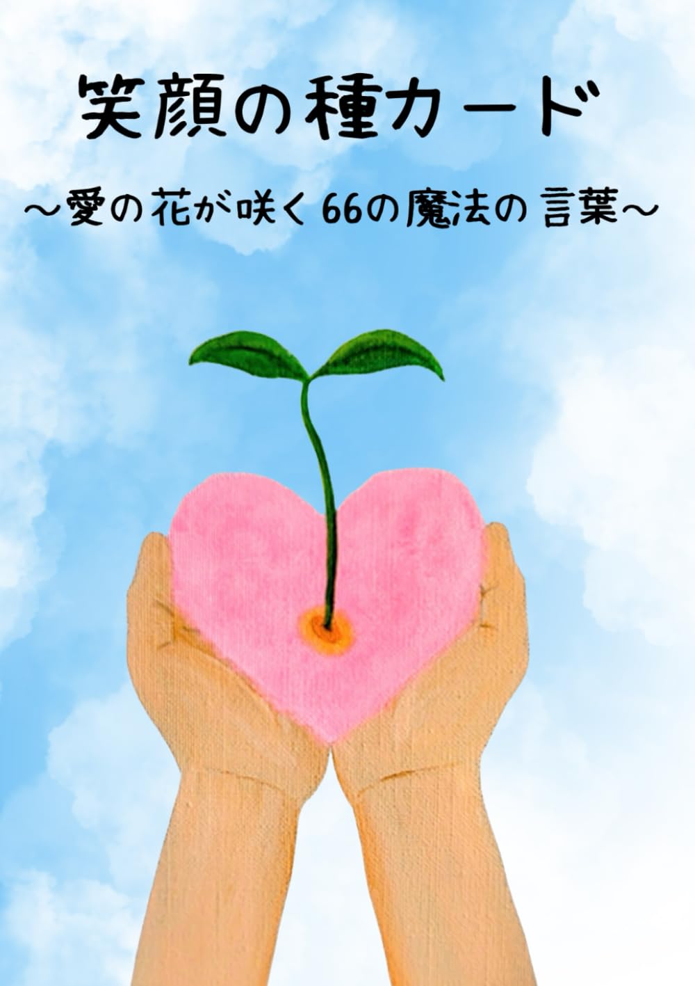 笑顔の種カード～愛の花が咲く66の魔法の言葉～