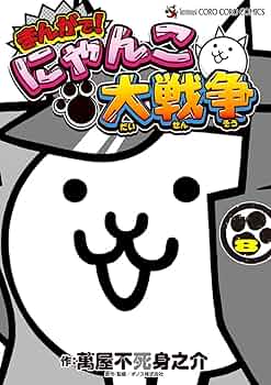 まんがで！にゃんこ大戦争　0〜15巻セット まんがで!にゃんこ大戦争 0〜15巻 16巻セット