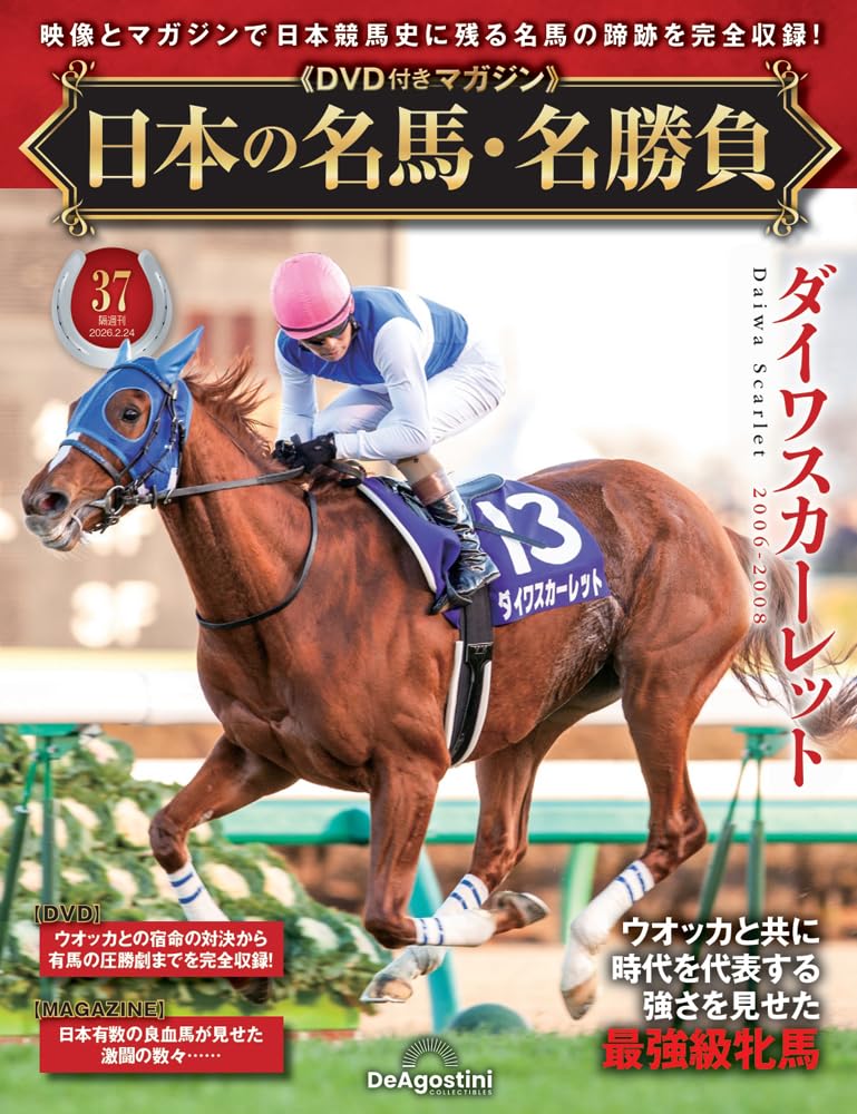 日本の名馬・名勝負 第37号(ダイワスカーレット) [分冊百科] (DVD付