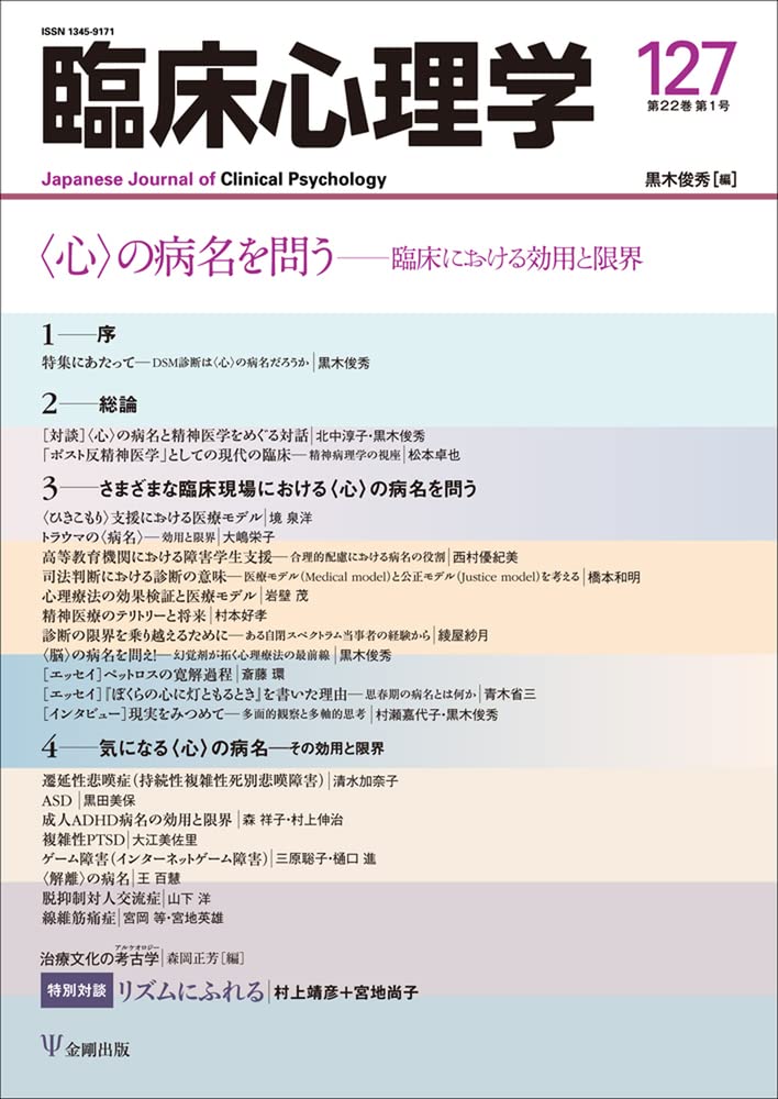 心 の病名を問うー臨床における効用と限界 臨床心理学 第22巻第1号 黒木 俊秀 本 通販 Amazon