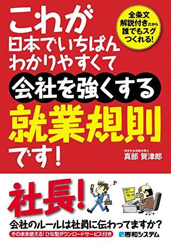 これが日本でいちばんわかりやすくて会社を強くする就業規則です！