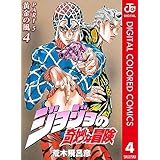 ジョジョの奇妙な冒険 第5部 黄金の風 カラー版 4 (ジャンプコミックスDIGITAL)