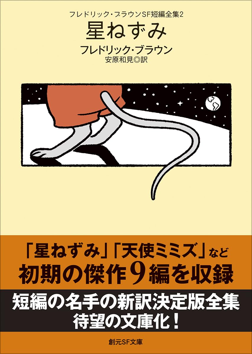フレドリック・ブラウンSF短編全集2 星ねずみ (創元SF文庫