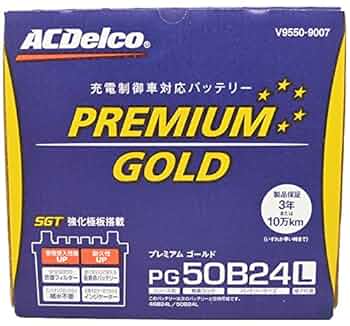 み*様 ACDelco プレミアムゴールドバッテリー PG50B24L カーバッテリー プレミアムゴールドシリーズ 国産車用 補水不要