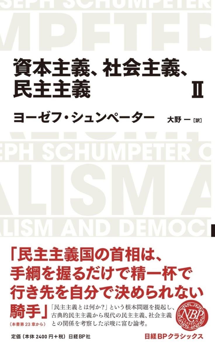 日経bpクラシックス 資本主義 社会主義 民主主義 2 ヨーゼフ シュンペーター 大野一 配送料無料