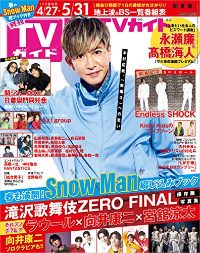月刊TVガイド 2023年 6月号 関東版 [雑誌]