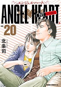 エンジェル・ハート 1stシーズン ２０巻 (ゼノンコミックス)